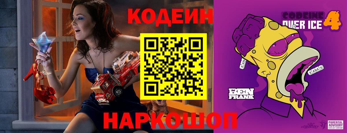 Codein Purple Drank Кирово-Чепецк
